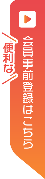 会員事前登録はこちら